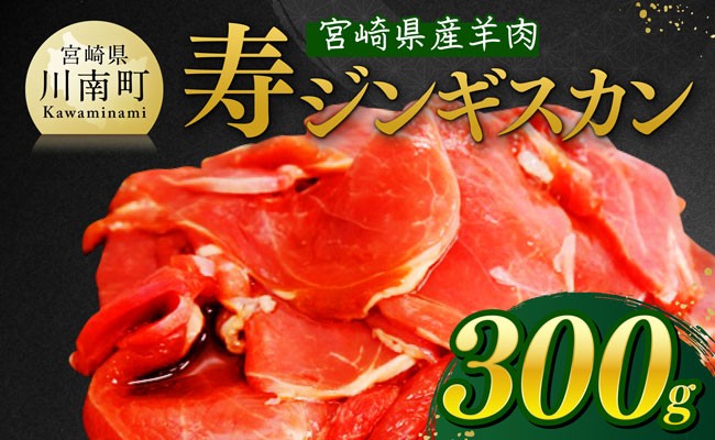
            宮崎県産羊肉　寿ジンギスカン300g 【 肉 羊肉 国産 九州産 川南町産 ジンギスカン 羊 ひつじ 味付き 】
          