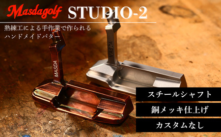 【マスダゴルフ】STUDIO-2 パター スチールシャフト 銅メッキ仕上げ  ゴルフ ゴルフクラブ 【受注生産】