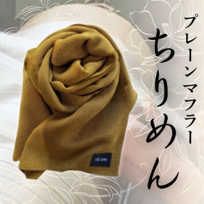 【ふるさと納税】プレーンマフラー　桑茶色　丹後ちりめん シルク100%のおしゃれなマフラー　プレゼント・ギフトにも【1458078】