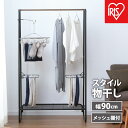 【ふるさと納税】物干し　スタイル物干しHKM-900Rブラック