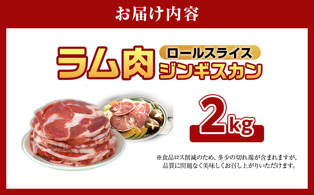 ラム肉ロールスライスジンギスカン　2kg（500ｇ×4袋） _05075