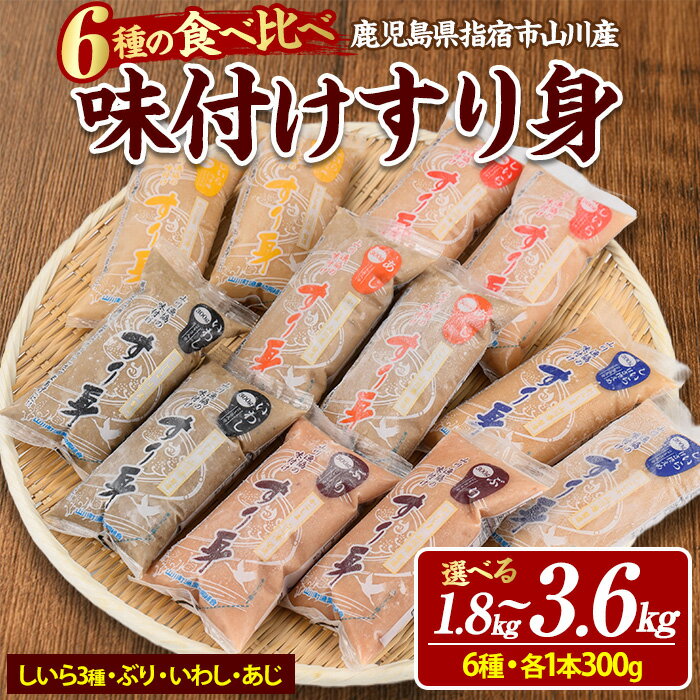 【ふるさと納税】＜選べる内容量と定期便＞冷凍すり身(6種300g×6 or 12本・合計1.8 or 3.6kg) すり身 魚 つみれ イワシ 冷凍 お魚ハンバーグ さつま揚げ 薩摩揚 さつまあげ つけあげ 鍋 煮物 【山川漁業協同組合】