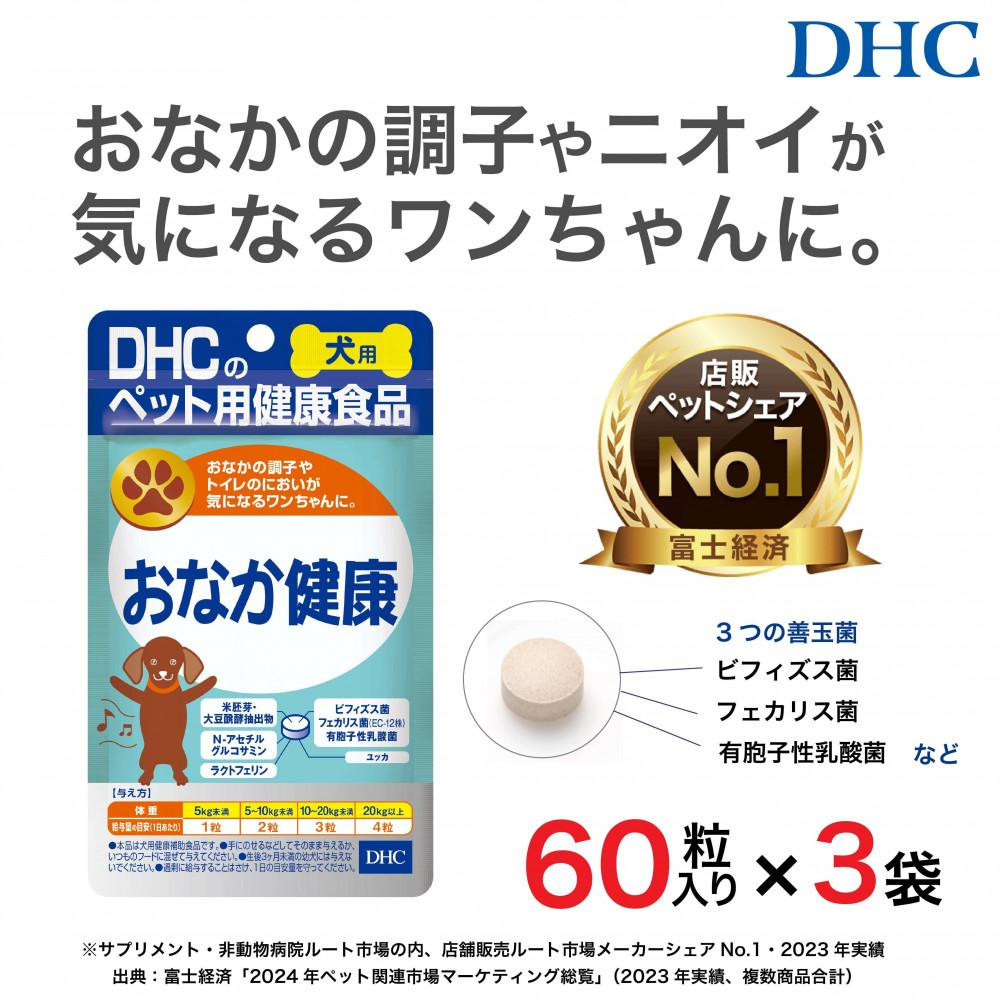 
            便の悩みに！DHC 犬用 国産 おなか健康《無添加》3個セット
          