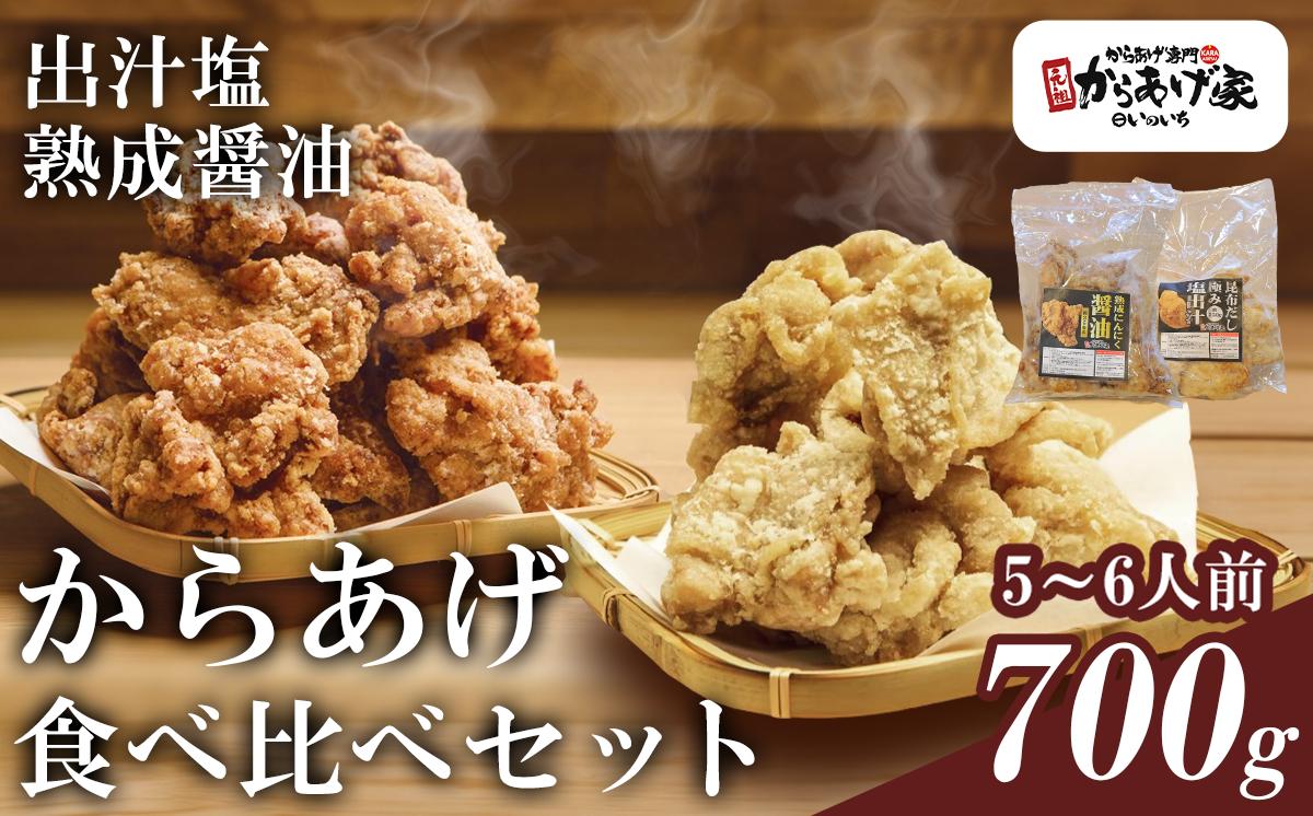 特製からあげ食べ比べセット 700g【元祖からあげ家いのいち】【 唐揚げ から揚げ からあげ 鶏のから揚げ 鶏 鶏肉 ジューシー 秘伝 ごはん おかず 醤油ダレ 醤油だれ 塩ダレ 塩だれ 冷凍 冷凍唐揚げ 惣菜 おつまみ 酒のつまみ 】