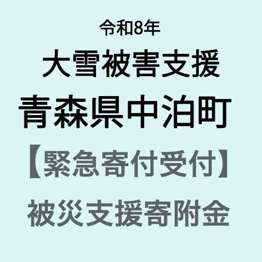【ふるさと納税】【令和8年大雪災害支援緊急寄附受付】青森県中泊町災害応援寄附金（返礼品はありません）