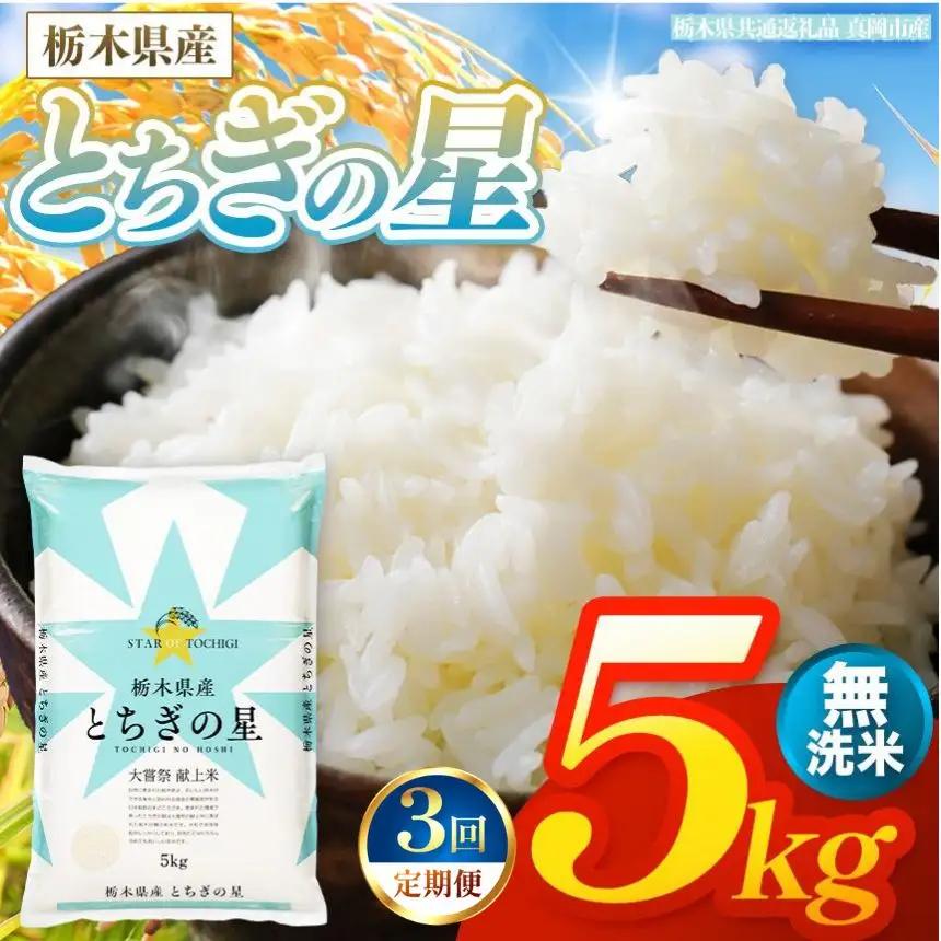【令和8年産 新米】 【定期便3回】栃木県産 お米 とちぎの星　（無洗米） 5kg 【2026年秋以降発送】 |  栃木県 矢板市 【栃木県共通返礼品 真岡市産】