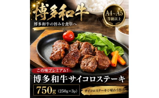 この味プレミアム!＜A4～A5＞博多和牛サイコロステーキ 750g(250g×3p)【1767629】