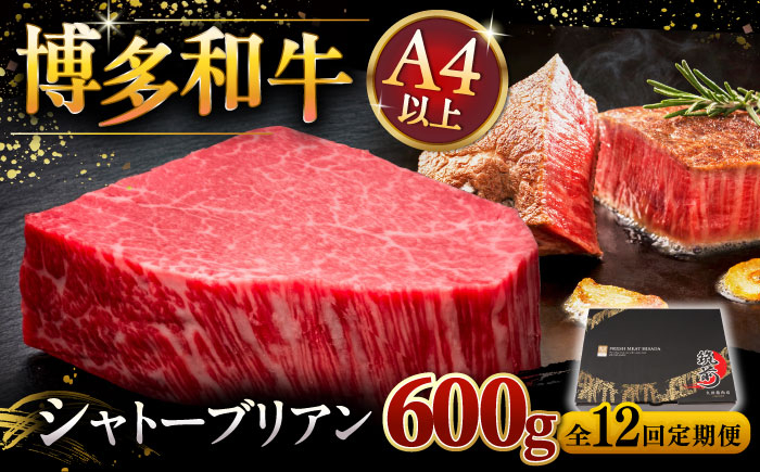 
【全12回定期便】博多和牛 ヒレ シャトーブリアン 200g × 3枚 桂川町/久田精肉店 [ADBM092]
