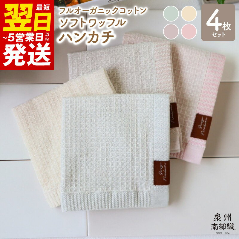 【ふるさと納税】＼最短翌日～5営業日以内発送／ ハンカチ 4枚組 約25×25cm 泉州南部織 オーガニック100％ ソフトワッフルハンカチ 4色 セット 無地 日本製 オーガニックコットン ガーゼ 薄手 ハンドタオル 大阪府 泉佐野市 送料無料 64匁 吸水力 速乾 新生活 新生活応援