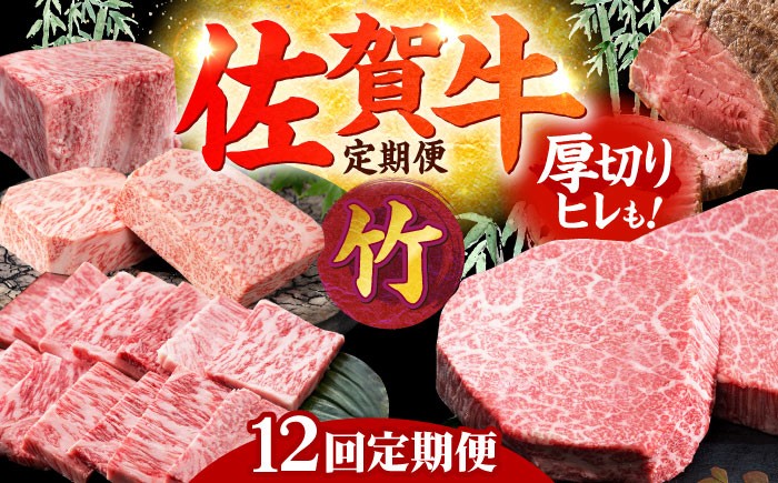 
【全12回定期便】毎月お届け！佐賀牛 お楽しみ定期＜竹＞【Trade com 8】 [HBO005]
