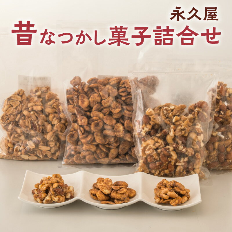【ふるさと納税】昔なつかし菓子詰合せ【永久屋】菓子 焼き菓子 お菓子 おかし 黒糖 キャラメル ナッツ ミックスナッツ そら豆 落花生 さとうきび 香ばしい スイーツ デザート ギフト 贈答 贈り物 鹿児島銘菓 鹿児島土産 鹿児島県産 鹿児島市 送料無料