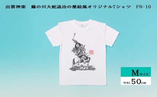 出雲神楽 簸の川大蛇退治の墨絵風オリジナルTシャツ FN-10 Mサイズ【島根県　雲南市　神楽　いずもかぐら 半袖 オリジナルTシャツ　シャツ　スサノオ　ヤマタノオロチ】