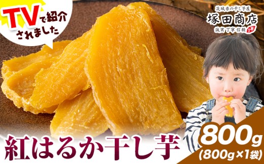 干し芋 標準品 平干し 800g 茨城県産 紅はるか ほしいも 塚田商店 《30日以内に出荷予定(土日祝除く)》干し芋 干しいも さつまいも サツマイモ さつま芋 お菓子 スイーツ おやつ 和菓子 訳あり 贈り物 マツコ