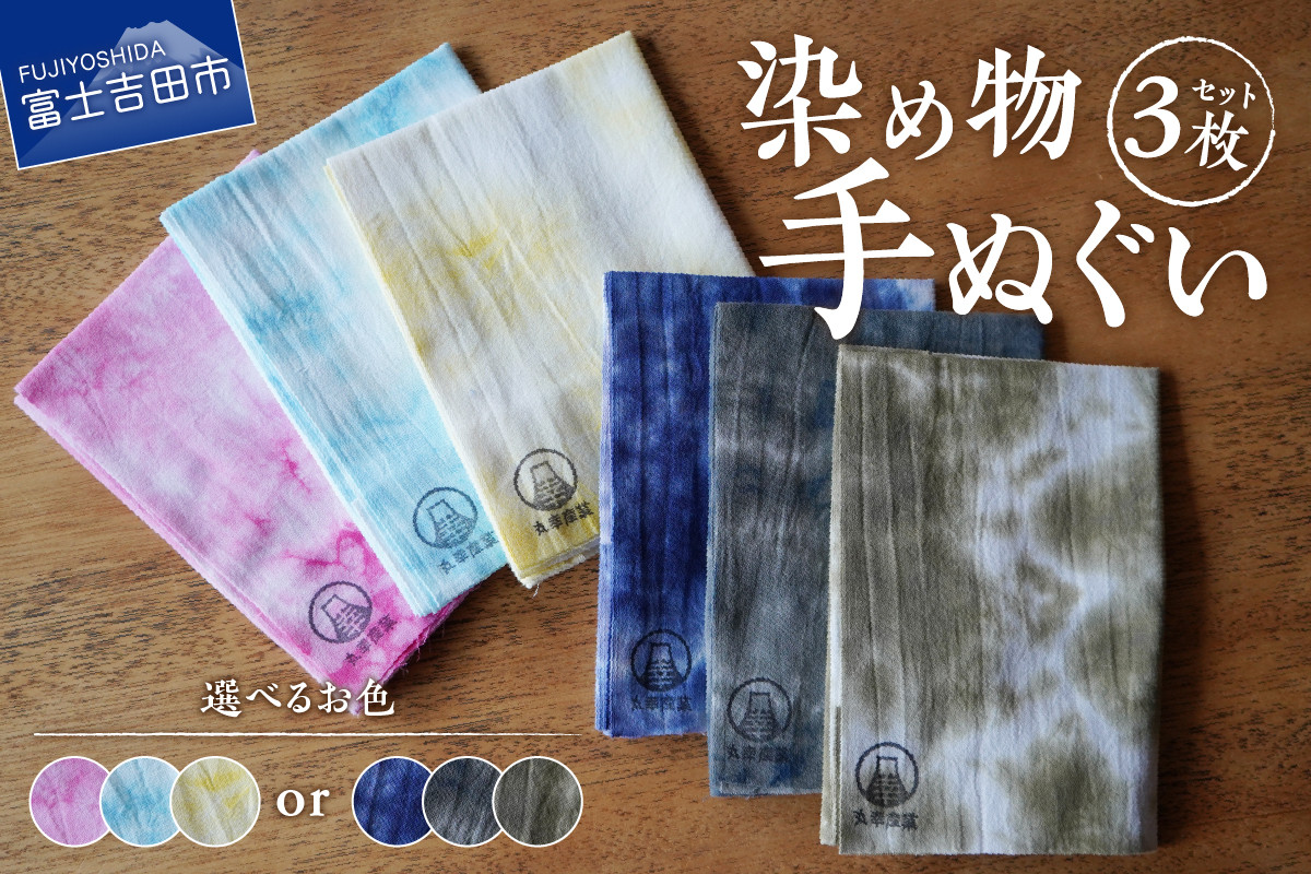 
染め物手ぬぐいセット
