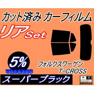 リア (s) ワーゲン T-Cross C1 (5%) カット済み カーフィルム【1704290】