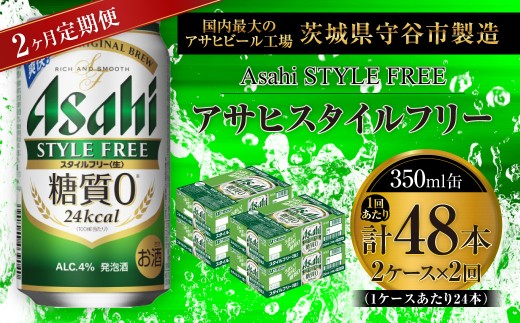 【 2ヶ月定期便 】 アサヒ スタイルフリー ＜ 生 ＞ 350ml 24本 2ケース | お酒 酒 アルコール ビール 発泡酒 缶ビール 缶 晩酌 贅沢 旨味 香り コク 缶飲料 定期 定期配送 糖質0