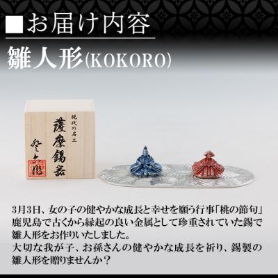 ふるさと納税 霧島市 薩摩錫器 雛人形-KOKORO-【薩摩錫器工芸館】K-502 |  | 01