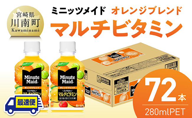 【最速便】コカ・コーラ ミニッツメイド 「オレンジブレンド マルチビタミン」280mlPET 72本（24本×3ケース） 【 ふるさと納税 飲料 オレンジ ジュース ミックス ブレンド PET 川南町 国内産 九州 宮崎県 送料無料 】