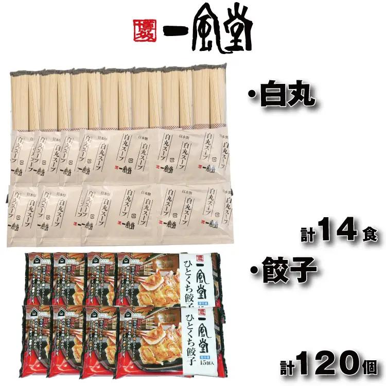 B449.【一風堂】白丸ラー麦麺14食とひとくち餃子8袋セット【豚骨ラーメン】