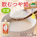 【ふるさと納税】 【マルノー山形】飲むつや姫 5個セット つや姫の糀100％使用 砂糖不使用・保存料不使用・着色料不使用 甘酒 F2Y-5431