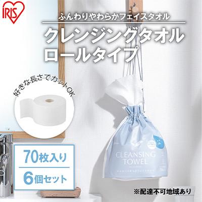 ふるさと納税 大河原町 【70枚入り×6個セット】クレンジングタオル ロールタイプ TSC-70R[53751932]