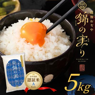 ふるさと納税 小千谷市 令和7年産 魚沼産コシヒカリ 小千谷市ブランド認証米「錦の実り」Aランク 精米5kg