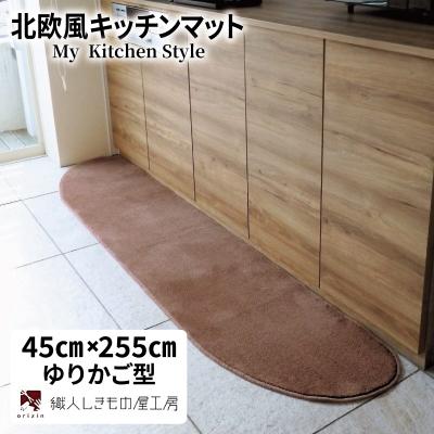 ふるさと納税 泉佐野市 北欧風キッチンマット ラグマットタイプ ゆりかご型 ココア 抗菌防臭