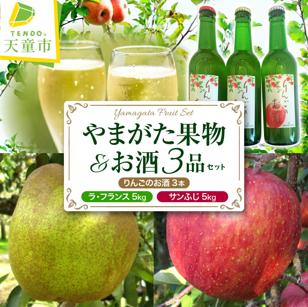 【ふるさと納税】 やまがた 果物 ・ お酒 3品目 セット 3回 定期便 ラフランス 5kg 洋梨 西洋梨 りんご 5kg サンふじ シードル 3本 甘口 中口 辛口 酒 洋酒 スパークリングワイン 贈答 ギフト プレゼント お取り寄せ 送料無料 先行予約 【 山形県 天童市 】