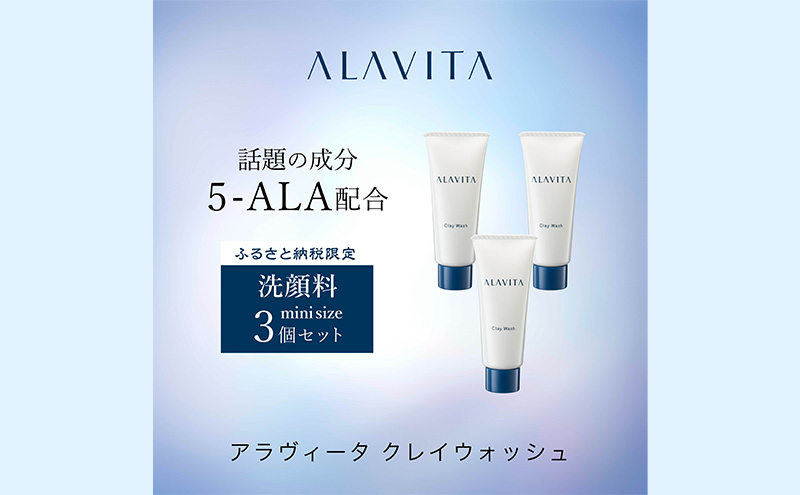 アラヴィータ クレイウォッシュ ミニ3本セット（洗顔料）うるおい 保湿 エイジングケア* 化粧品 人気 厳選 ネオファーマ 袋井市 美容 スキンケア 洗顔フォーム 古い角質