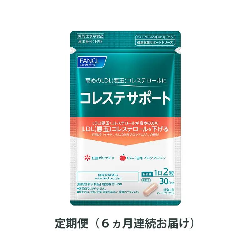 定期便 FANCL コレステサポート 1袋 6ヵ月 お届け ファンケル 三島市 静岡県
