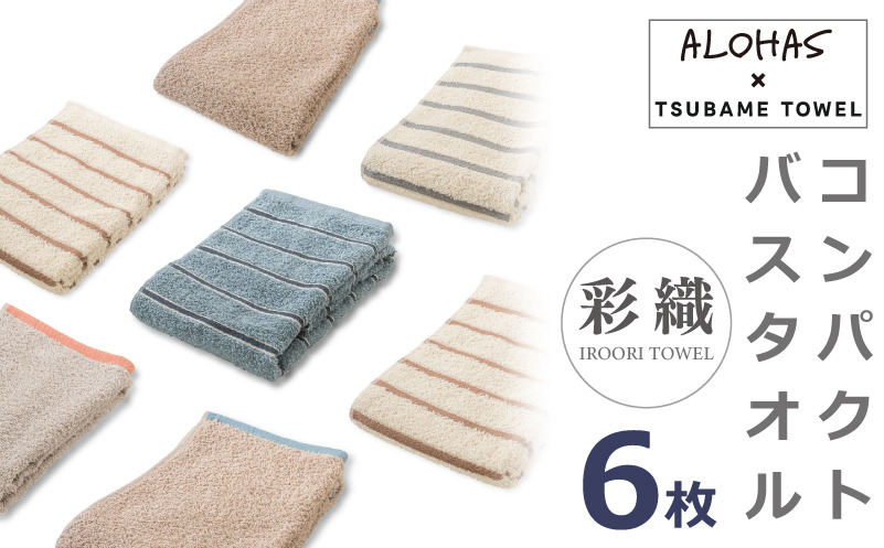 099H4363 ALOHASコンパクトバスタオル6枚セット【泉州タオル 国産 吸水 たおる 普段使い  シンプル 日用品】