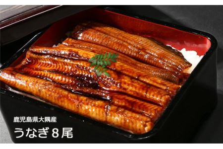 高評価レビュー 鹿児島県大隅産うなぎ蒲焼８尾（1.2kg） 726-3