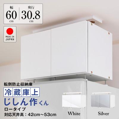 ふるさと納税 磐田市 耐震上置　冷蔵庫上じしん作くん　ロータイプ(ホワイト)　IBJ-60LW |  | 01