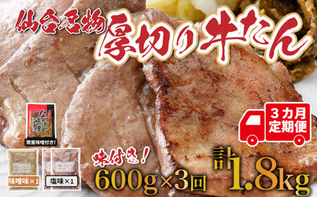 牛タン 【定期便：年3回】仙台名物牛たん塩・味噌1.8㎏(600g×3回)　【04209-0168】 牛タン たん元 牛タン たん中 牛タン 焼肉 牛タン 牛肉 牛たん 牛タン 牛たん塩 牛タン 厚切