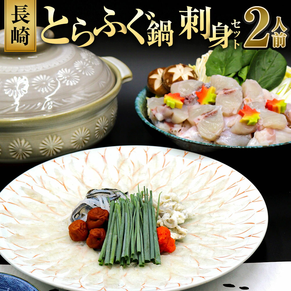 【ふるさと納税】【7営業日以内発送】長崎とらふぐ鍋・刺身セット 2人前 ふぐ刺し ふぐの身・あら 鍋用野菜 薬味 ポン酢 だし 出汁 ひれ トラフグ 白身 魚介類 鍋 白菜 えのき しいたけ ネギ 冷蔵 長崎県 長崎市 送料無料