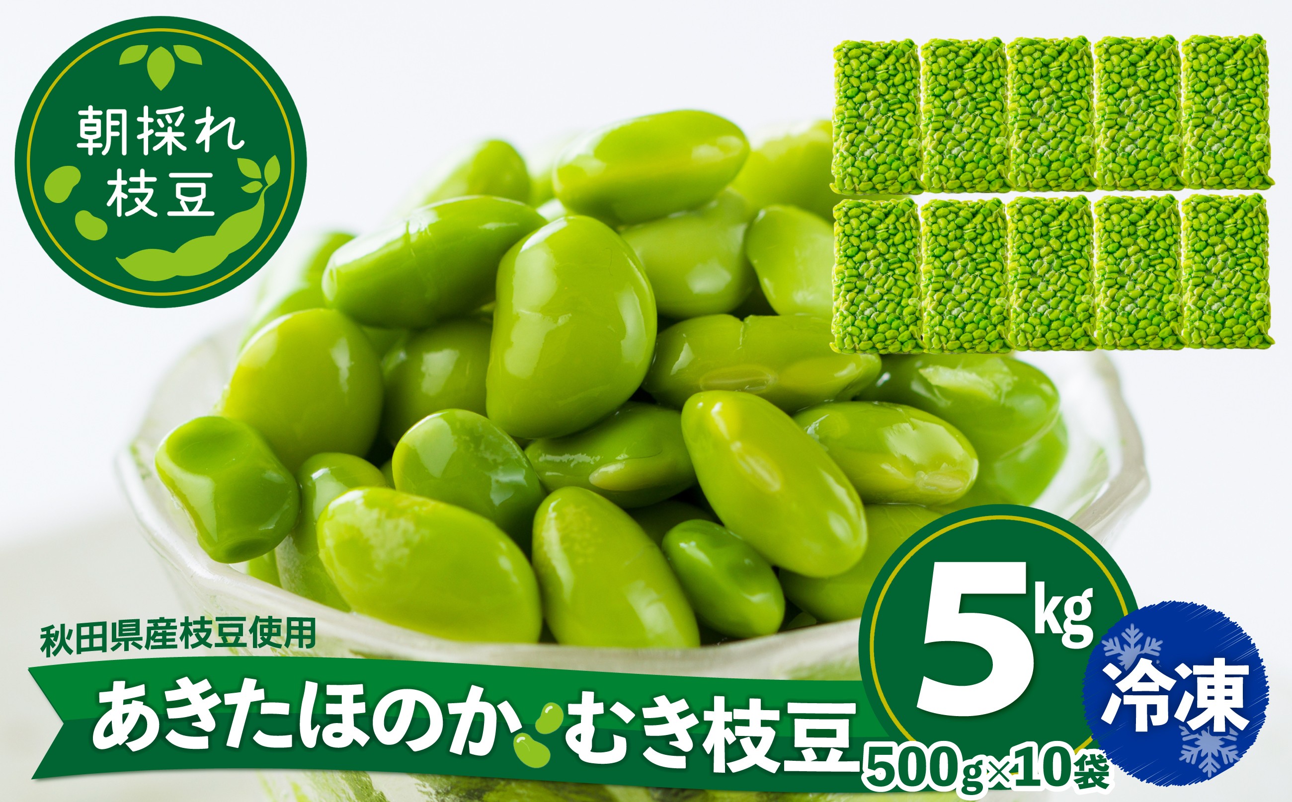 
                  あきたほのか 冷凍むき枝豆5kg（500g×10袋） 285P3201 / 秋田 秋田県 東北 大館 大館市 野菜 枝豆 豆 えだまめ エダマメ えだ豆 エダ豆 お取り寄せ おつまみ 朝採れ あきたほのか むき枝豆 むき豆 便利 手軽 むき身 製菓材料 冷凍 小分け
                