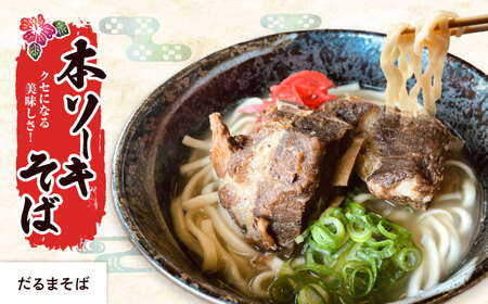 【全6回定期便】本格ソーキそば満喫セット【沖縄市】 そば 沖縄そば 沖縄グルメ 詰め合わせ 生麺 だし 沖縄市 だるまそば / アワセそば食堂 / みやんち STUDIO & COFFEE[BCZZ0