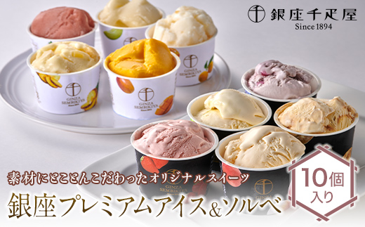 銀座千疋屋 銀座プレミアムアイス＆ソルベ 10個入り F23R-466