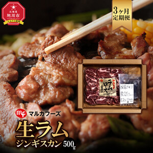【3ヶ月定期便】旭川マルカフーズ“生ラム”ジンギスカン500g専用タレ付 （500g) ｜ ジンギスカン _04863