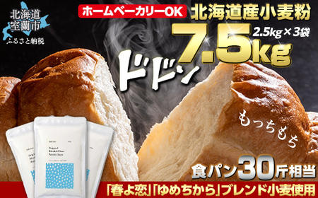 北海道産 小麦粉 「春よ恋」「ゆめちから」ブレンド小麦粉 パウダースノー（パン用強力粉）7.5kg MROBI011
