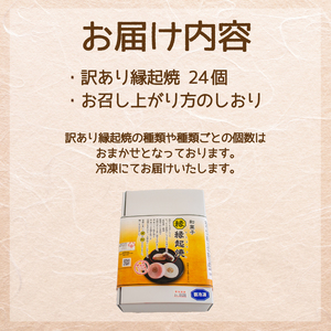 訳あり 28個 縁起焼 冷凍 和菓子 名産品 餅饅頭 ご縁 お米 合格祈願 感謝 山口 下関 ( 訳あり スイーツ 訳あり スイーツ 訳あり スイーツ 訳あり スイーツ 訳あり スイーツ 訳あり スイ