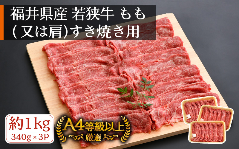 
若狭牛 すき焼き用 1kg（340g × 3P）福井県産 牛もも（又は肩）A4等級 以上を厳選！（牛脂付き）【牛肉 黒毛和牛 黒毛 和牛 冷凍 小分け】 [e02-c008]
