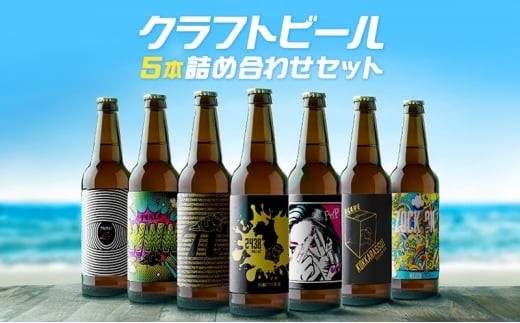 湘南ビール クラフトビール 5本 セット ご当地 地元 クラフト 地ビール ご当地ビール ビール びーる ご当地びーる 地びーる 麦酒 発泡酒 瓶 晩酌 craft beer 麦芽 ホップ 酵母 苦み