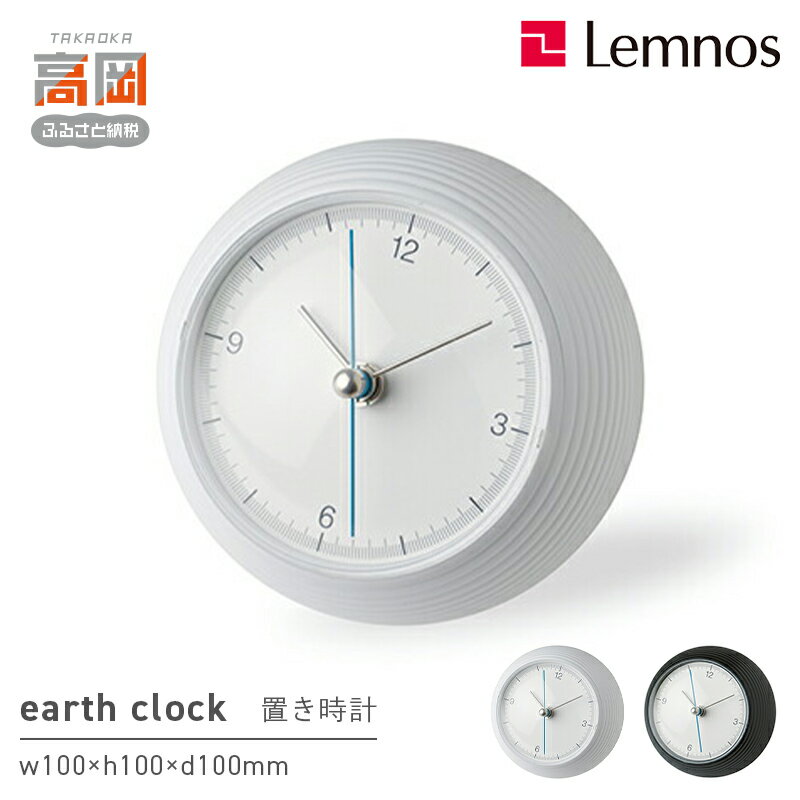 【ふるさと納税】earth clock TIL16-10 《カラーが選べる》 レムノス Lemnos 時計 工芸品 装飾品 民芸品 伝統技術 インテリア 五十嵐威暢 球体 地球 美しい おしゃれ FAD-0872var