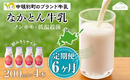 【定期便6ヶ月】なかとん牛乳 200ml×4本 成分無調整 無調整 牛乳 低温殺菌 ノンホモ ミルク 北海道牛乳 生乳 北海道ふるさと納税