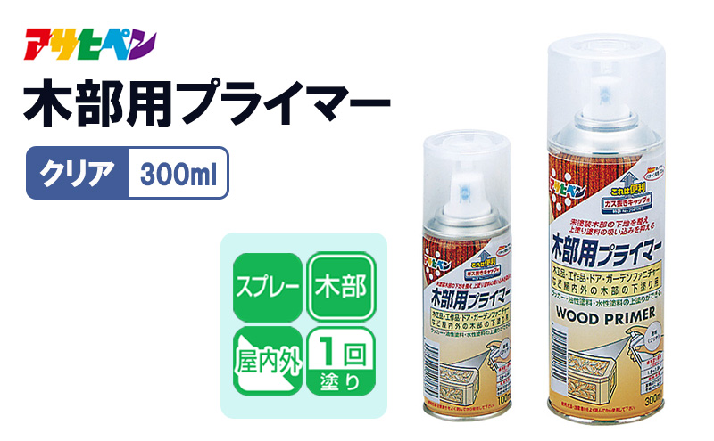 アサヒペン  木部用プライマー 300mlクリヤ[塗料 スプレー 下塗り DIY 日曜大工 屋内 屋外]
