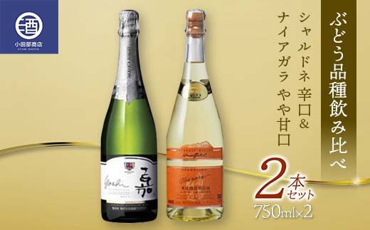 
ぶどう品種飲み比べ シャルドネ 辛口 ナイアガラ やや甘口 2本セット F2Y-3602
