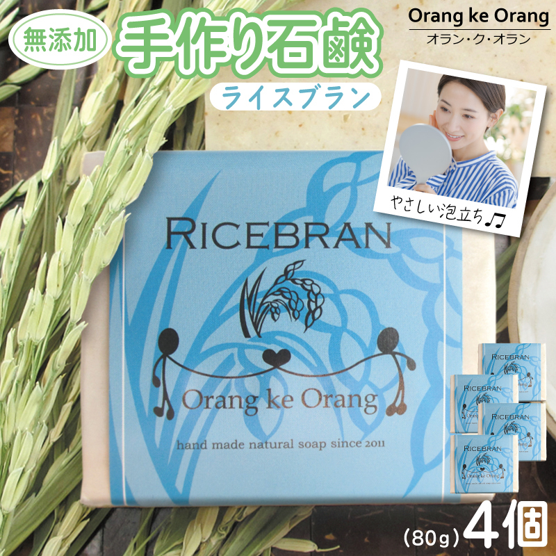 無添加石鹸 ライスブラン 80g×4個【せっけん 日用品 お風呂 入浴 バス 固形石鹸 手作り 人気】 010B1738-1