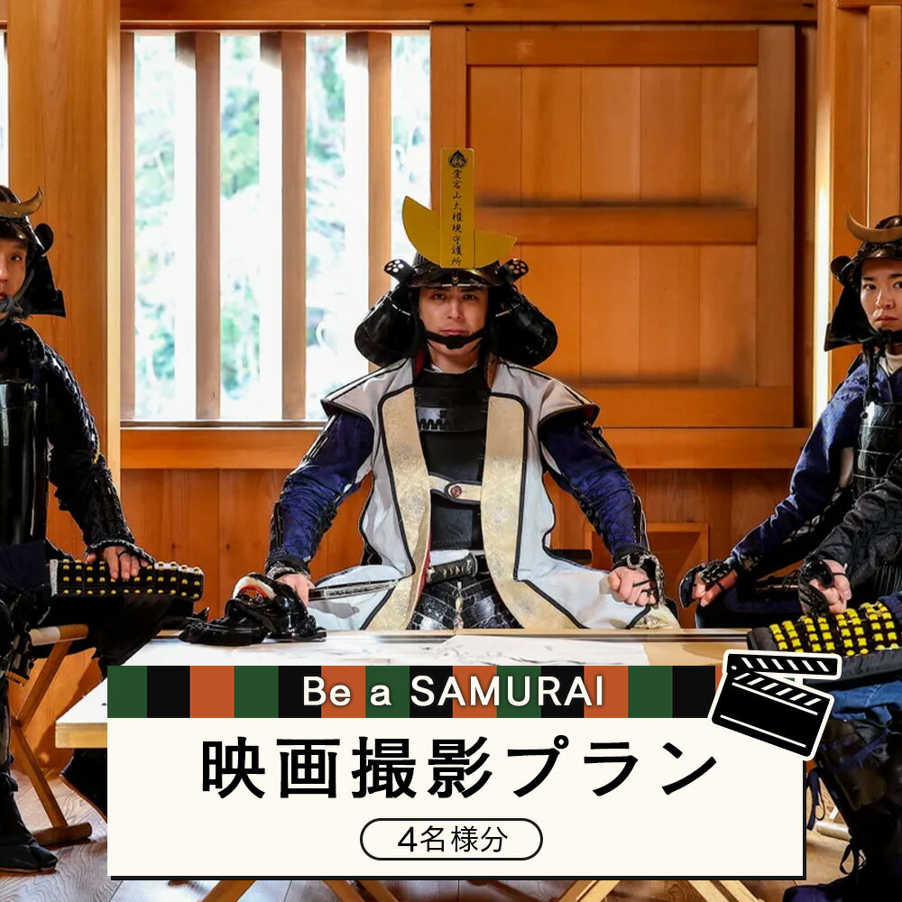 【ふるさと納税】Be a SAMURAI 映画撮影プラン（4名様分） | 白石城 撮影体験 着物着付 甲冑着付 映画撮影 時代劇 映画体験 演技 宮城観光 家族体験 映像制作 歴史体験 城体験 観光スポット 旅行 ふるさと納税 お取り寄せ 宮城県 白石市 白石【440005】