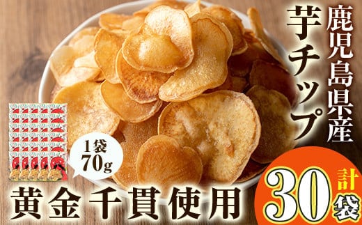 
										
										鹿児島県産黄金千貫使用！芋チップ 30袋(合計2.1kg) さつまいも 芋チップス おやつ【曽於市観光協会】A307-v02
									